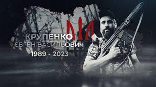 Крупенко Євген Васильович, позивний «Аміго»