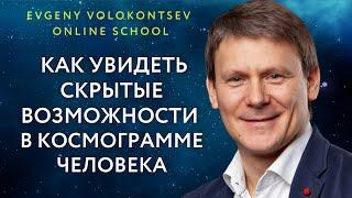 Как увидеть скрытые возможности в космограмме человека / Евгений Волоконцев