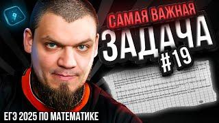 САМАЯ ВАЖНАЯ задача на ЕГЭ | №19 | Профильная математика