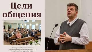 "Цели общения". А. Б. Степанов. МСЦ ЕХБ