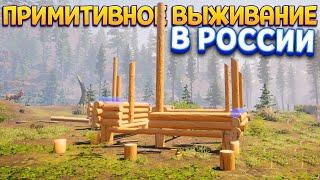 ПРИМИТИВНОЕ ВЫЖИВАНИЕ В РОССИИ ( House Builder )