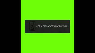 футаж игра приостановлена