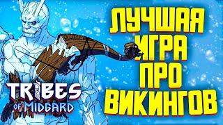 ОБЗОР TRIBES OF MIDGARD