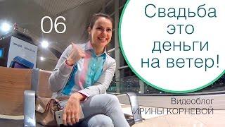 06 - Свадьба это деньги на ветер! Wedding blog Ирины Корневой