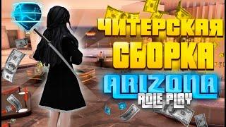 НОВАЯ ТОПОВАЯ ЧИТЕРСКАЯ СБОРКА ДЛЯ С СЛАБЫХ ПК НА ARIZONA RP (250 mb)