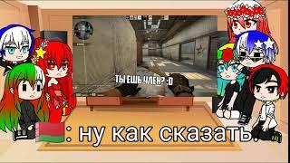 реакция стран на ТРОЛЛИНГ ИНОСТРАНЦЕВ В CS:GO