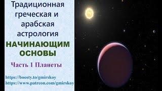 Традиционная астрология. Для начинающих. Основы. Планеты. Часть 1.