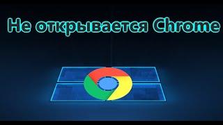 Не открывается Google Chrome или Яндекс браузер на ПК Windows 10