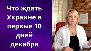  Что ждать Украине  в первые 1️⃣0️⃣  дней декабря ...   Елена Бюн