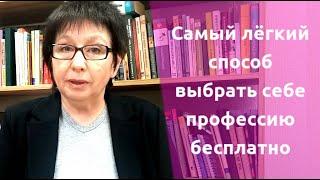 Выбрать профессию бесплатно. Самый легкий способ.