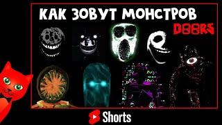 КАК ЗОВУТ МОНСТРОВ в игре ДВЕРИ роблокс | DOORS roblox | Имена ВСЕХ сущностей отеля. #Shorts