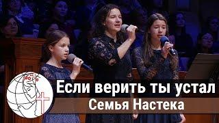 Семья Настека - песня "Если верить ты устал" ц. Суламита