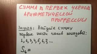 Сумма n первых членов арифметической прогрессии теория