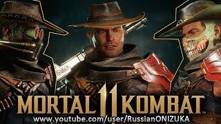 Mortal Kombat 11 - ЭРРОН БЛЭК - ВСЕ КОСТЮМЫ и ОРУЖИЕ