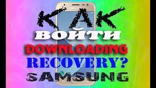 Режим DOWNLOADING и RECOVERY на телефонах SAMSUNG