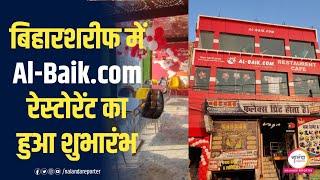 बिहारशरीफ में Al-Baik.com रेस्टोरेंट का हुआ शुभारंभ | Nalanda Reporter