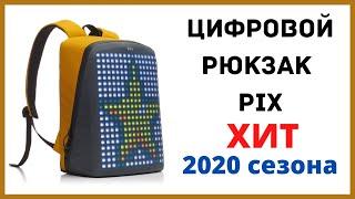 ХИТ 2020 сезона! Цифровой рюкзак Pix   это рюкзак из будущего