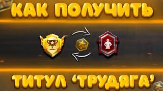 КАК БЫСТРО ПОЛУЧИТЬ ТИТУЛ ТРУДЯГА В ПАБГ МОБАЙЛ - PUBG MOBILE! КАК ВЫПОЛНИТЬ ТРУДЯГУ #pubgmobile