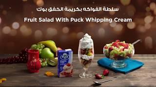 طريقة عمل سلطة الفواكه سريعة مع كريمة الخفق | Fruit Salad recipe with whipping cream