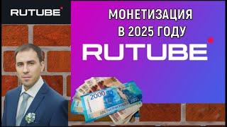 Монетизация Рутуб 2025. Rutube заработок в 2025 году. Руслан Михайлов