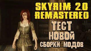 SKYRIM 2.0: REMASTERED FOR NEW VERSIONS!