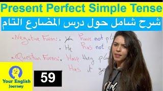 Tense: Present Perfect Simple شرح درس المضارع التام مع كيفية حفظ لائحة الافعال المتغيرة+تمرين