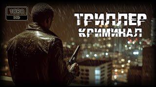 Триллер фильм | Одержимый местью отец, потерявший сына, погружается в пучину безумия |полный в HD 