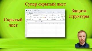 3 способа скрыть лист в Excel