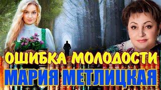 М.  Метлицкая.  Ошибка молодости.  Продолжение. Читает Марина Кочнева.