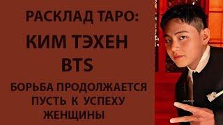 РАСКЛАД ТАРО: BTS , КИМ ТЭХЕН, БОРЬБА ПРОДОЛЖАЕТСЯ,  ПУТЬ К УСПЕХУ, ЖЕНЩИНЫ