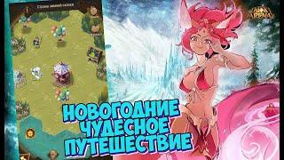 AFK ARENA - СТРАНА ЗИМНЕЙ СКАЗКИ ! НГ ЧУДЕСНОЕ ПУТЕШЕСТВИЕ