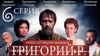 Григорий Р.  - 6 серия  / 2014 / Сериал / HD 1080p