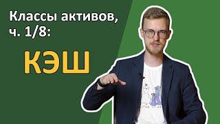 Кэш: почему разумные инвесторы не держат наличность [RationalAnswer]