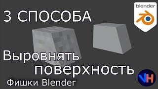 Как Выровнять Поверхность в Blender | Blender Уроки