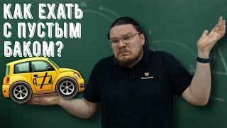  Как ехать с пустым баком? | Ботай со мной #090 | Борис Трушин