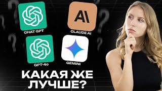 Какую нейросеть использовать ? | ChatGPT 4о, Claude, Gemini