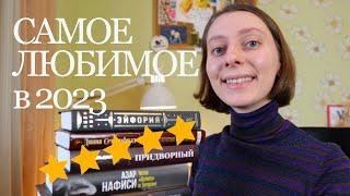 ЛУЧШИЕ КНИГИ 2023  Советую к прочтению!