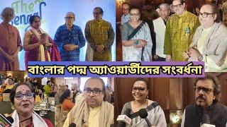 বাংলার পদ্ম অ্যাওয়ার্ডীদের সংবর্ধনা|Mamata Shankar|Tejendra Narayan Majumder|Gokul Chandra Das