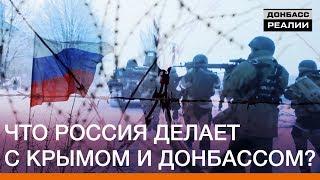 Что Россия делает с Крымом и Донбассом? | Донбасc.Реалии