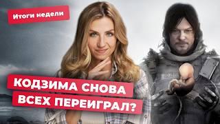 DEATH STRANDING 2 РАЗДАЮТ БЕСПЛАТНО? BORDERLANDS 4 — ЭТО МЯГКИЙ РЕСТАРТ! | Итоги недели