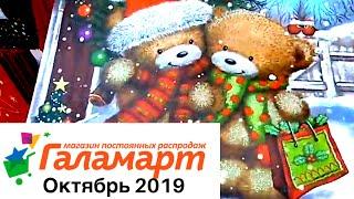 ГАЛАМАРТШОКНОВЫЙ ГОД уже тут!ОКТЯБРЬ 2019