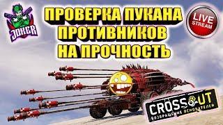  ОХОТА НА РОГАТЫХ ЧИБИСОВ В ПРЯМОМ ЭФИРЕ  [#ИзиСтрим] ► © Кроссаут ©/© Crossout ©™