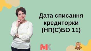 Дата списання кредиторки (НП(С)БО 11)