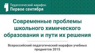 О. С. Габриелян. Современные проблемы школьного химического образования и пути их решения