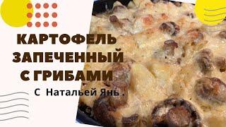 Картофель запеченный с грибами от Натальи Янь. Запеченный картофель под сыром.