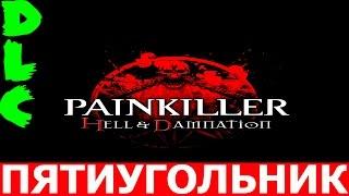 Painkiller: Hell & Damnation.DLC-Пятиугольник.Изометрия (Прохождение+Все секреты)