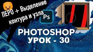 Инструмент перо в фотошопе как пользоваться? Выделение контура в фотошопе  | Photoshop | Урок 30