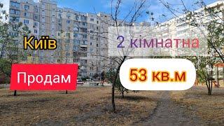 ️продаж Київ 2 кімнатна 53 кв.м. вулиця Тростянецька ️0997832658️