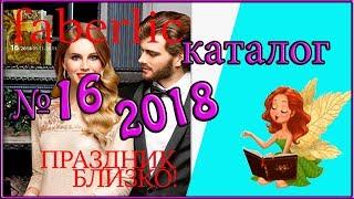 Каталог Фаберлик 16 2018. Смотреть листать каталог фаберлик. FABERLIC.