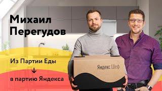 Михаил Перегудов - как Партия Еды превратилась в Яндекс Шеф? Про бизнес, инвестиции и рост стартапа.